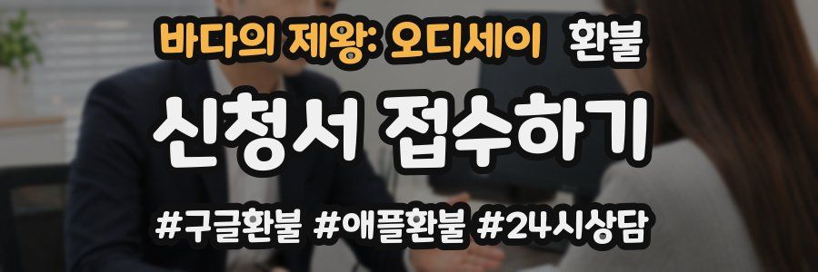 바다의 제왕: 오디세이 환불