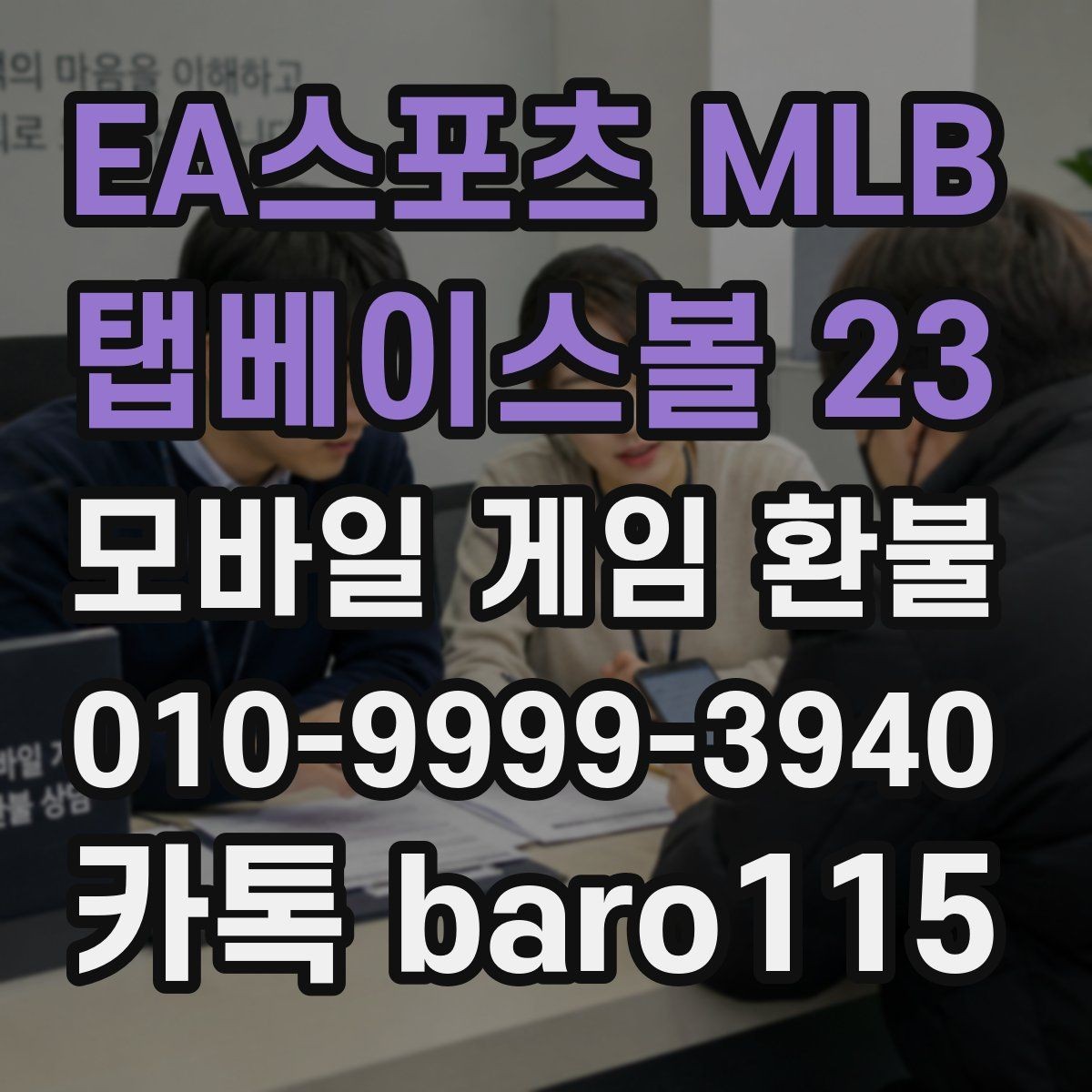 EA스포츠 MLB 탭베이스볼 23 환불 대행 접수 전 꼭 점검할 체크리스트