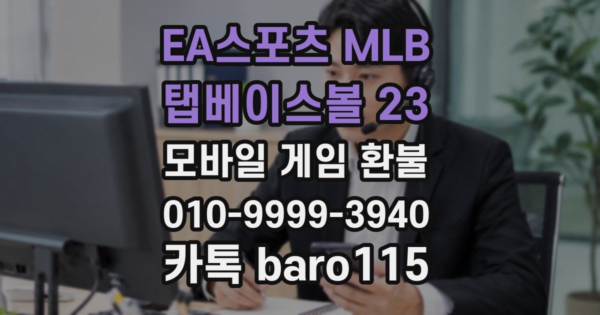 EA스포츠 MLB 탭베이스볼 23 환불