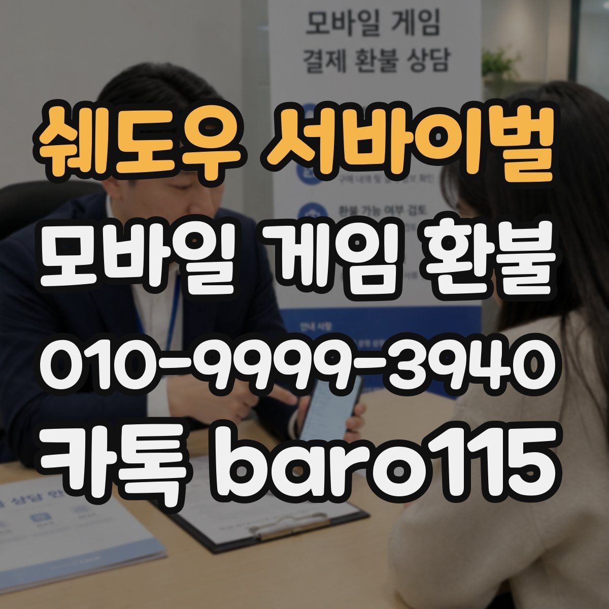 쉐도우 서바이벌 환불 주문번호를 찾지 못할 때 대처법