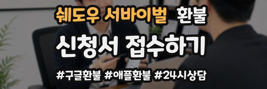 쉐도우 서바이벌 환불
