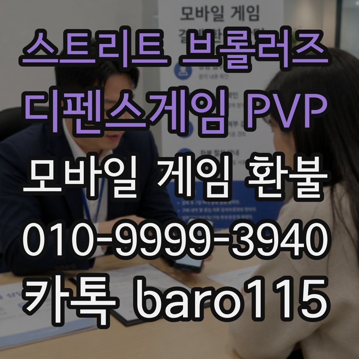 스트리트 브롤러즈 - 디펜스게임 PVP 환불 사용한 아이템과 남은 기록을 구분하는 법