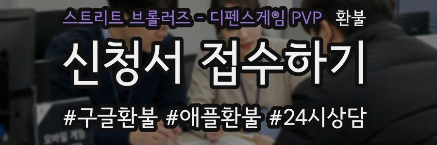 스트리트 브롤러즈 - 디펜스게임 PVP 환불