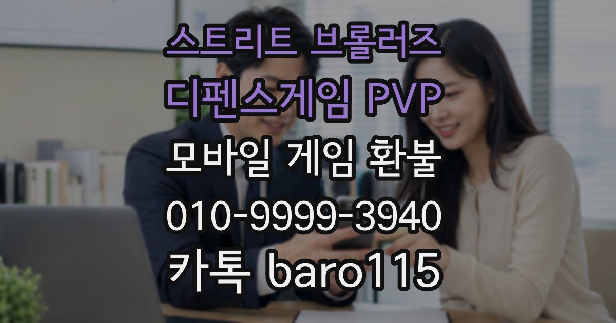 스트리트 브롤러즈 - 디펜스게임 PVP 환불