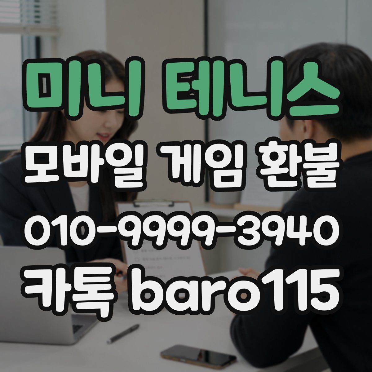 미니 테니스 환불 자동결제 내역 점검과 해지 확인