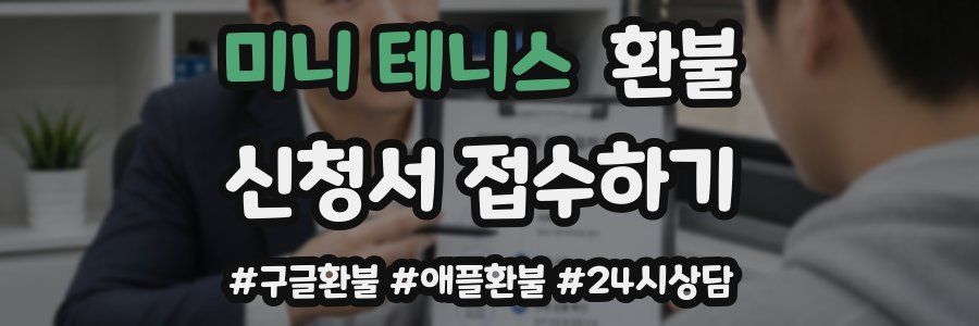미니 테니스 환불