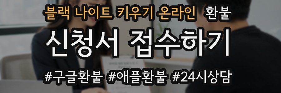블랙 나이트 키우기 온라인 환불