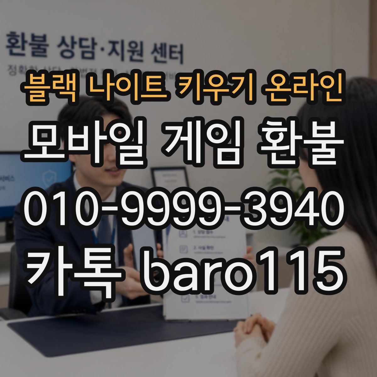 블랙 나이트 키우기 온라인 환불