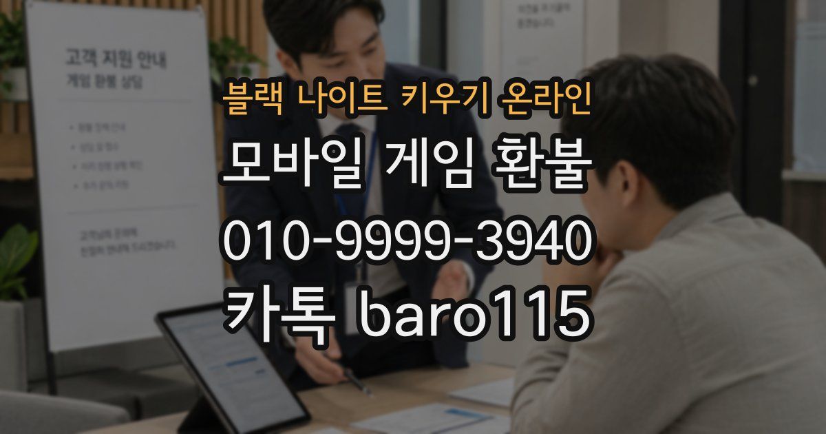 블랙 나이트 키우기 온라인 환불
