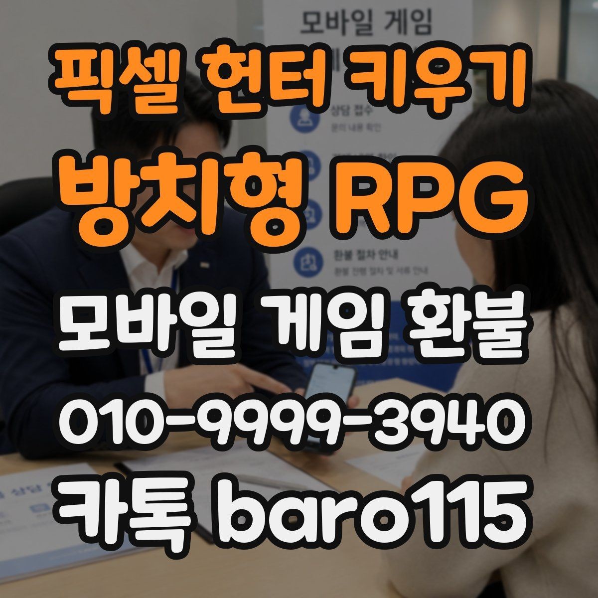 픽셀 헌터 키우기: 방치형 RPG 환불 거절 사유를 먼저 확인해야 하는 이유