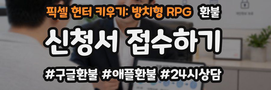 픽셀 헌터 키우기: 방치형 RPG 환불