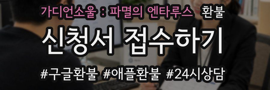 가디언소울 : 파멸의 엔타루스 환불