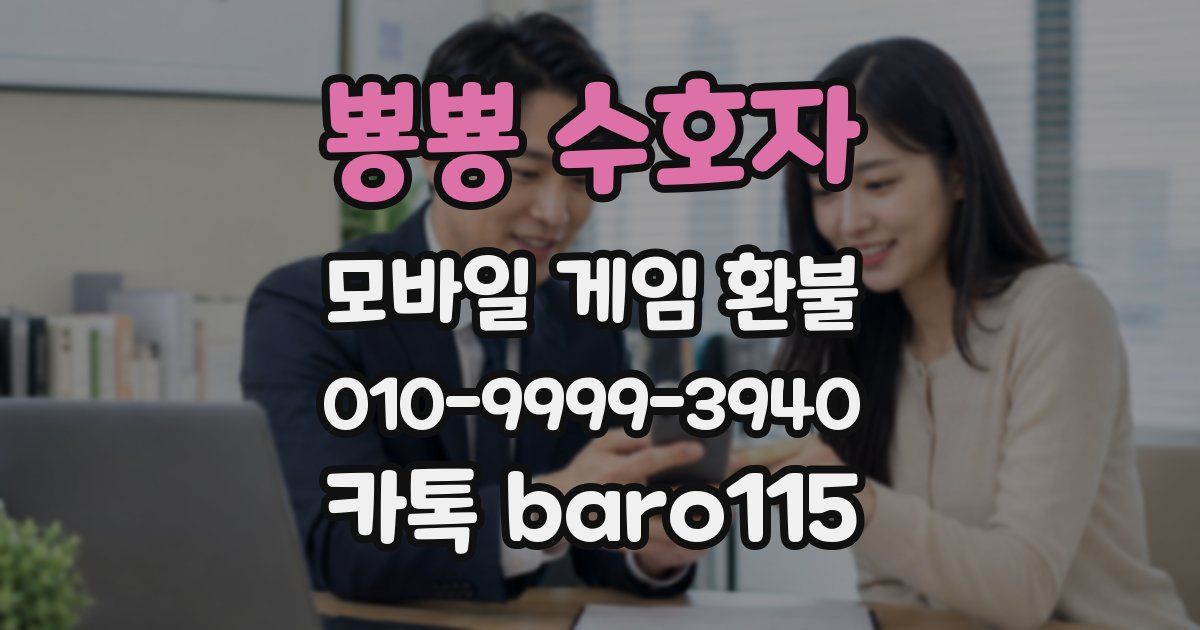 뿅뿅 수호자 환불