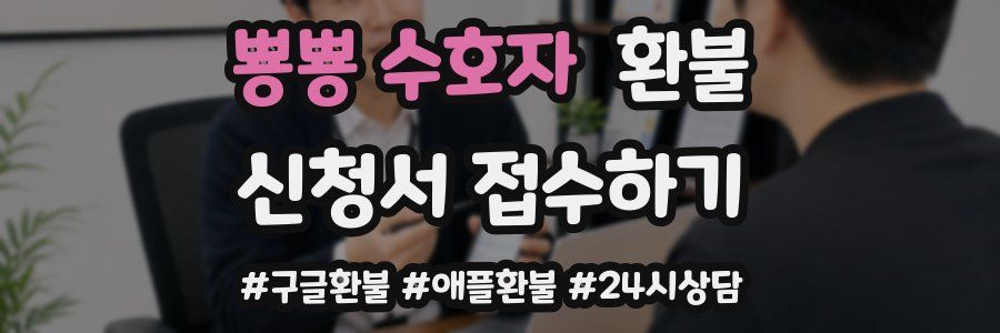 뿅뿅 수호자 환불