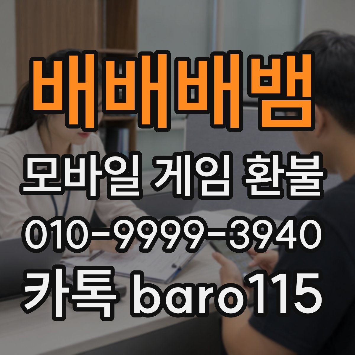 배배배뱀 환불 자동 결제 중복 청구가 의심될 때 대응