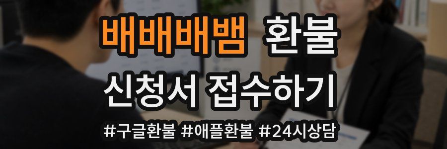 배배배뱀 환불