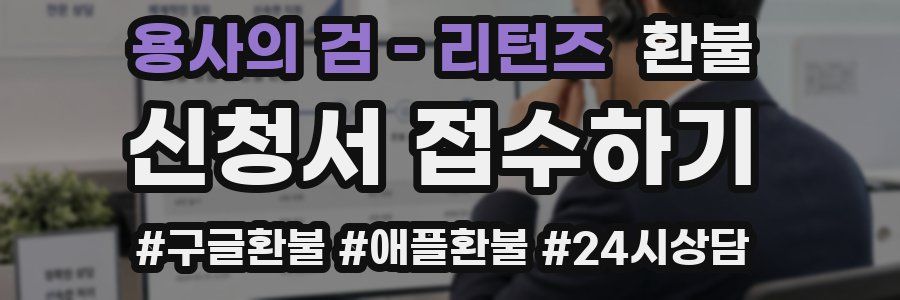 용사의 검 - 리턴즈 환불