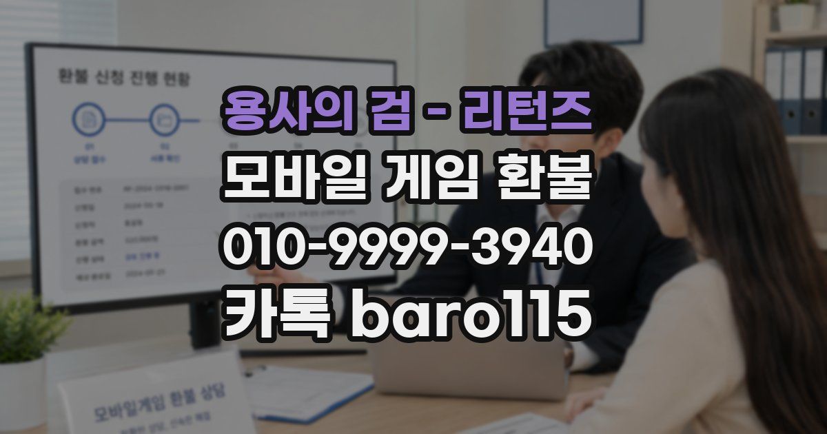 용사의 검 - 리턴즈 환불