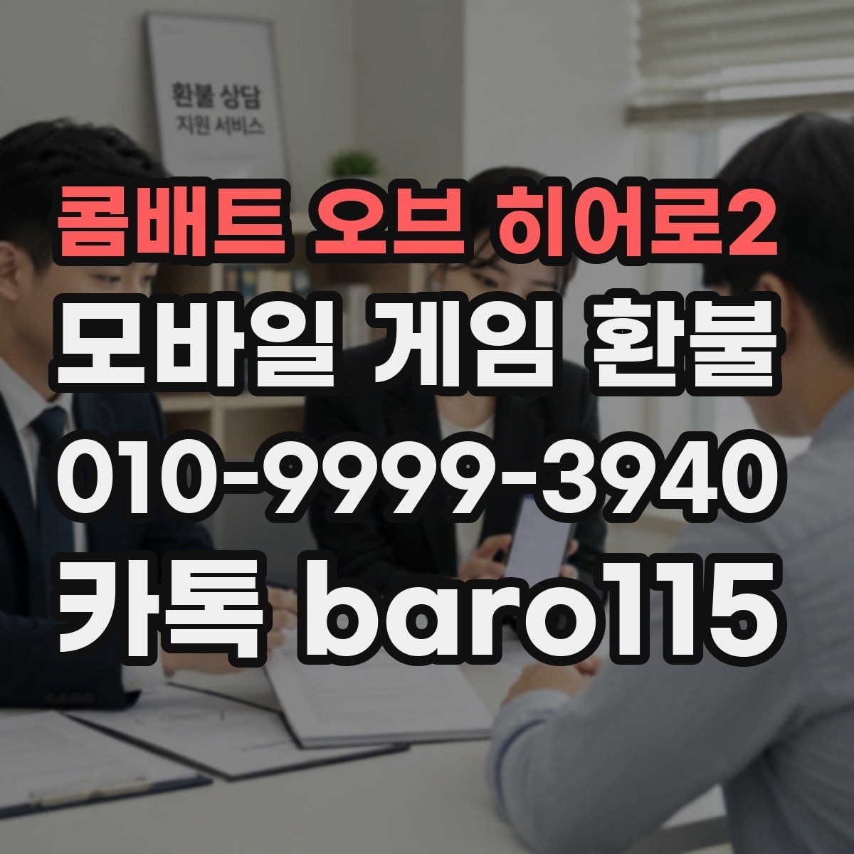콤배트 오브 히어로2 환불 반려를 줄이기 위한 제출 포인트