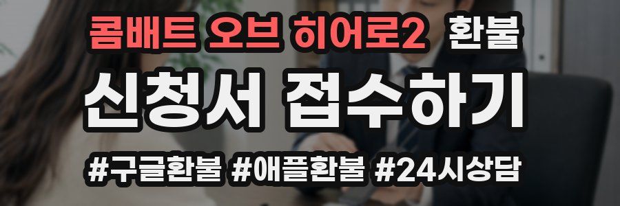 콤배트 오브 히어로2 환불