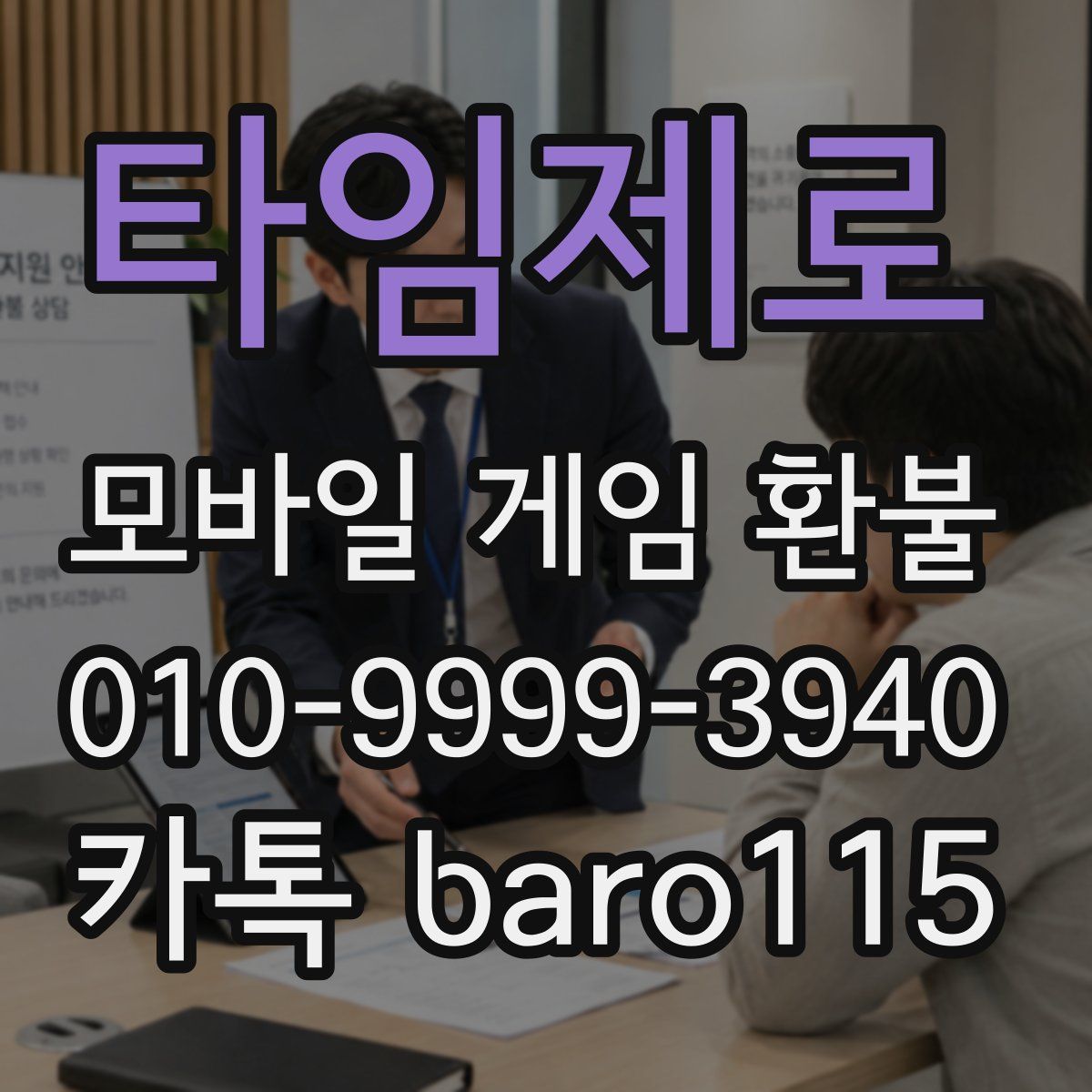 타임제로 환불