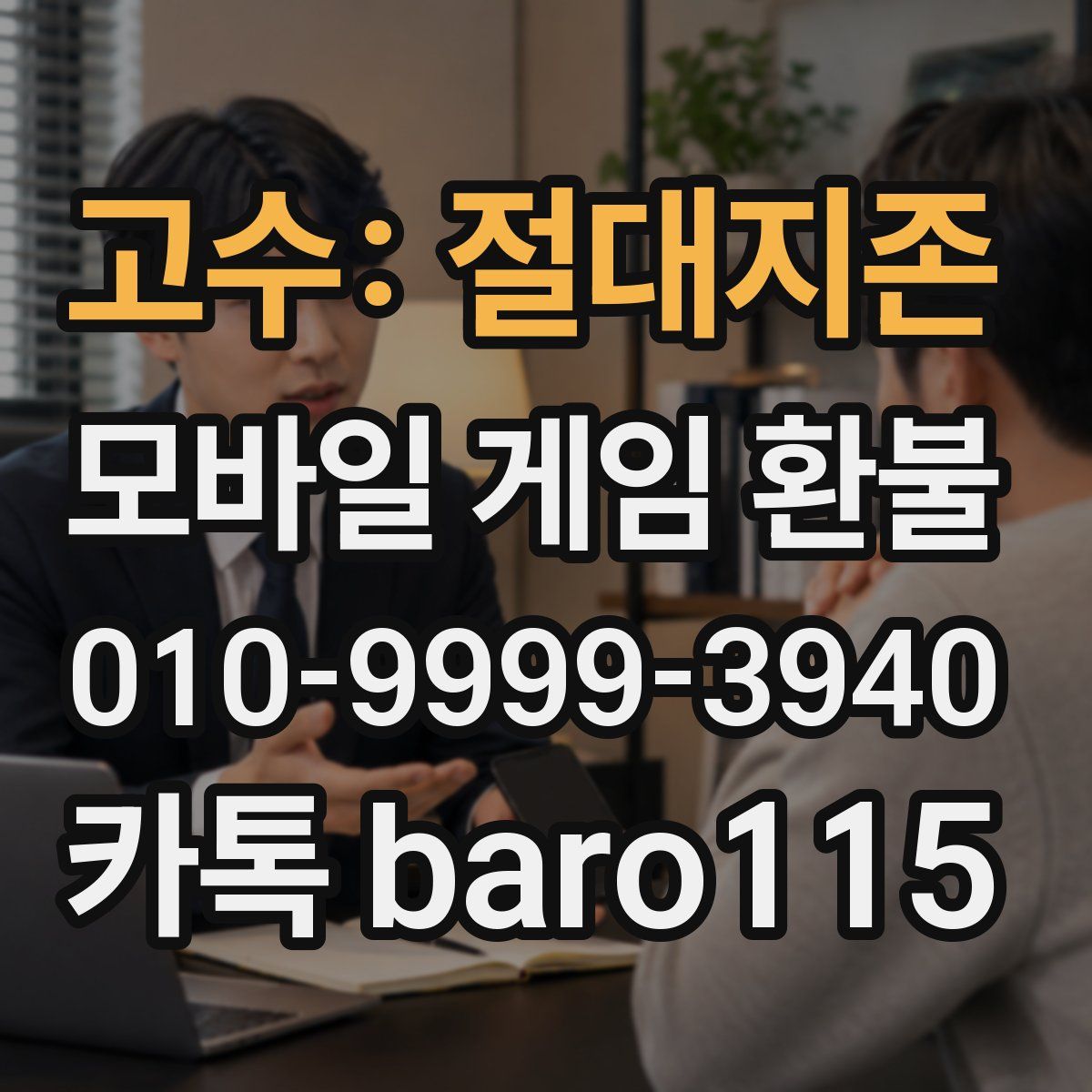 고수: 절대지존 환불