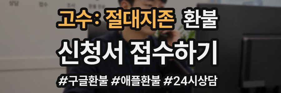 고수: 절대지존 환불