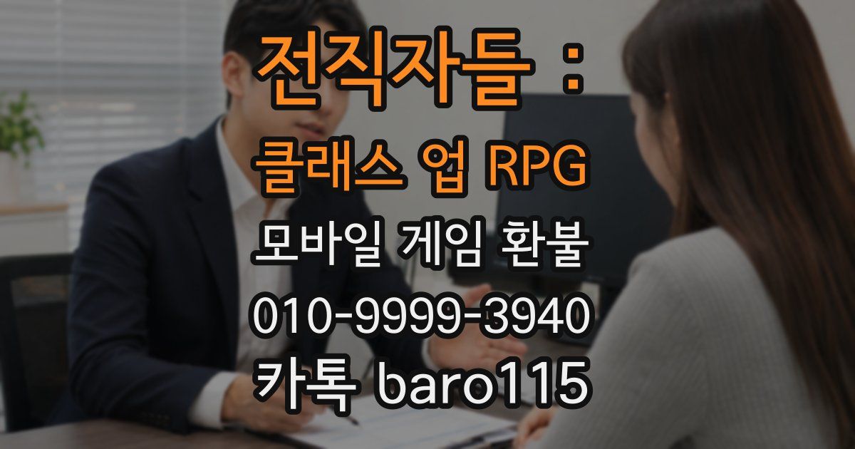 전직자들 : 클래스 업 RPG 환불