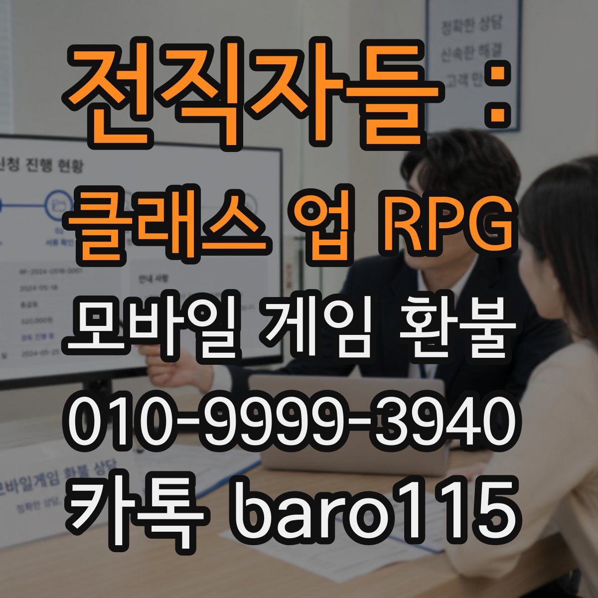 전직자들 : 클래스 업 RPG 환불