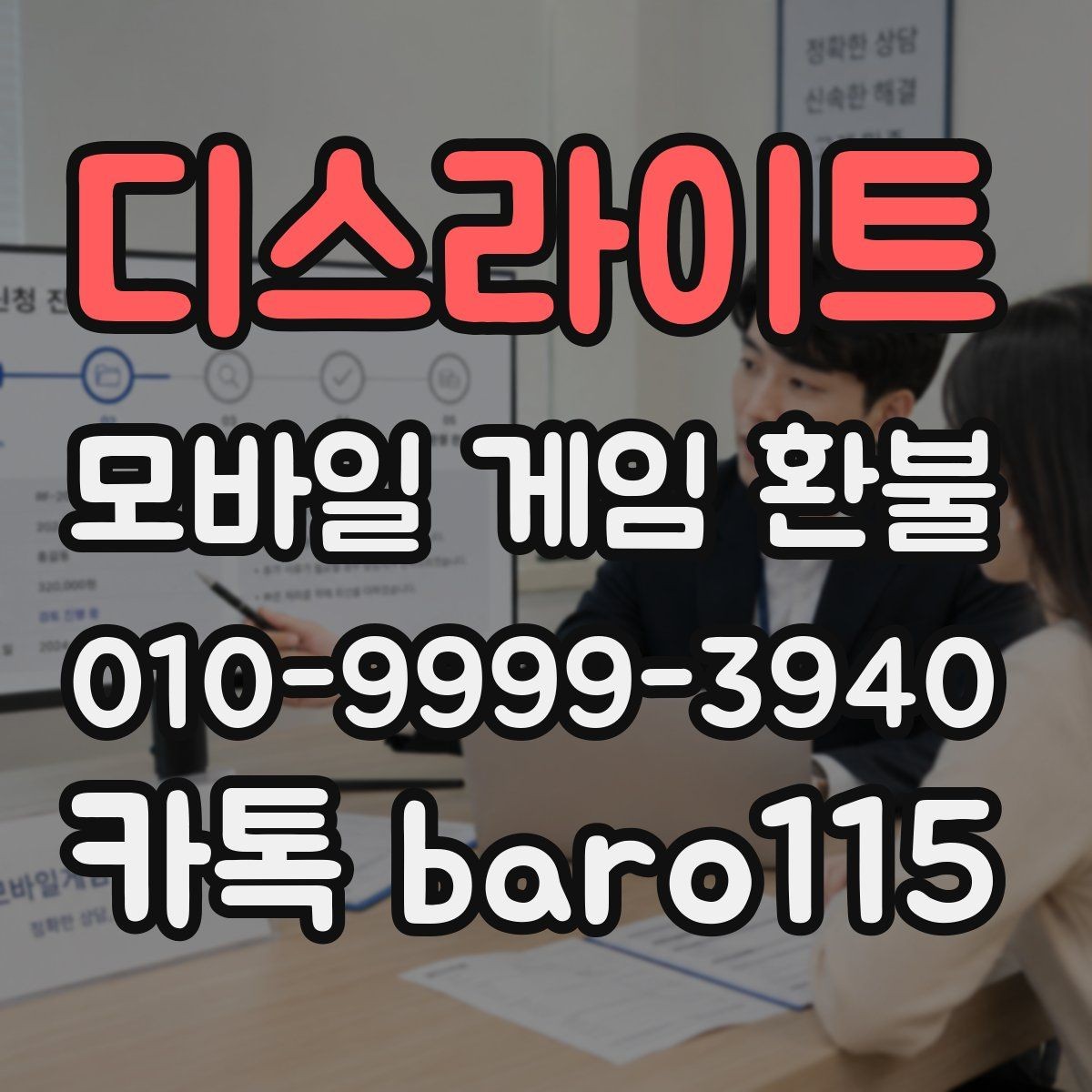 디스라이트 환불 사용 흔적이 남았는지 확인하는 법