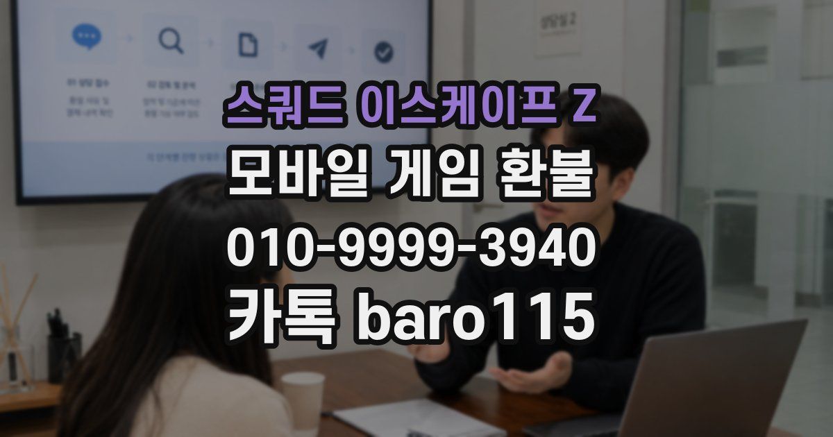 스쿼드 이스케이프 Z 환불