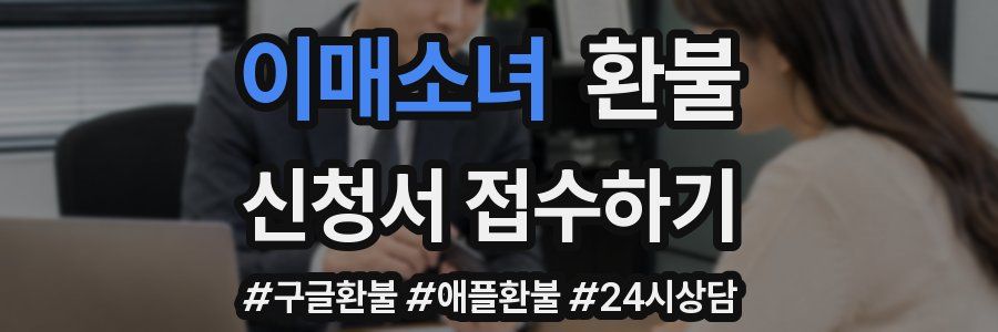 이매소녀 환불