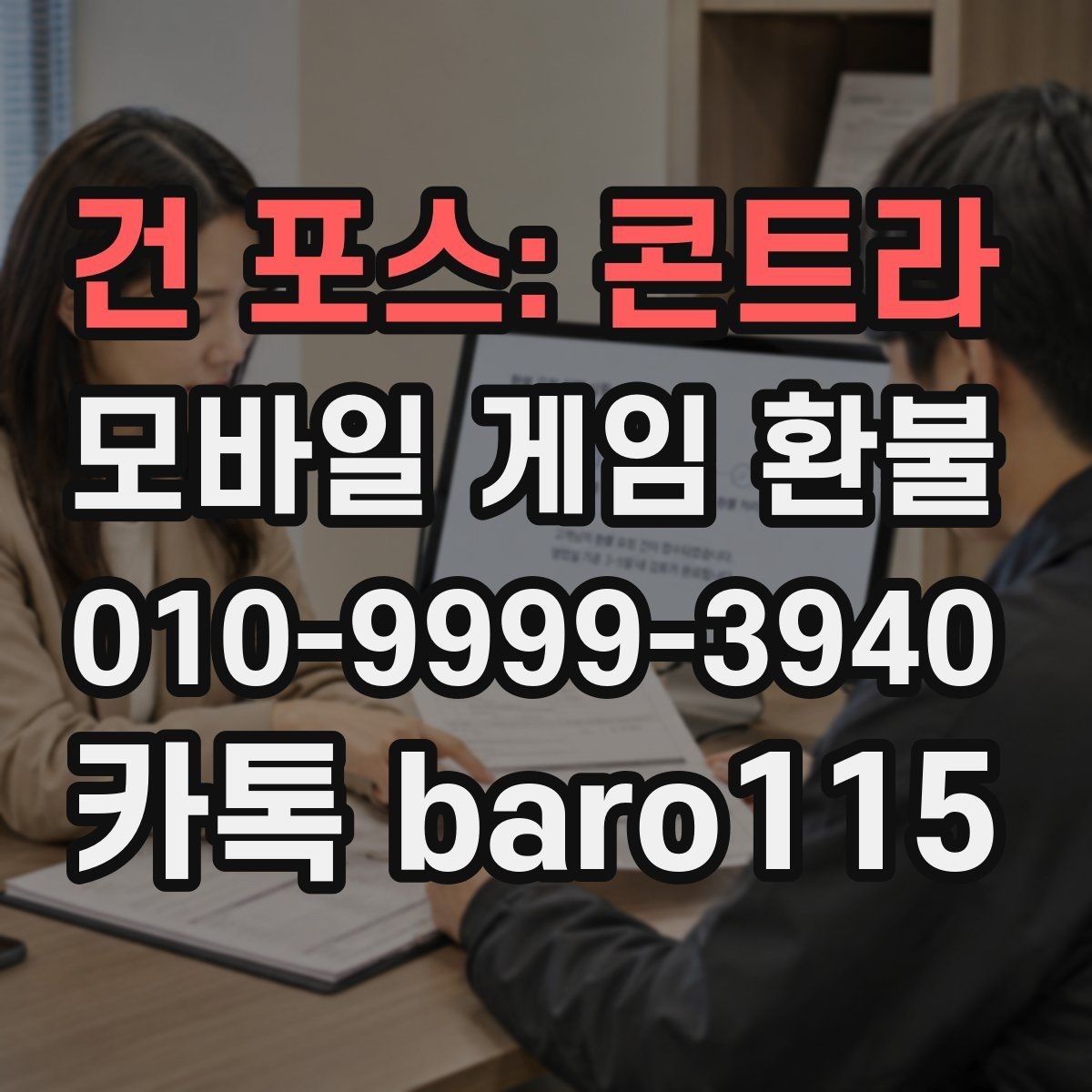 건 포스: 콘트라 환불 계정 제재 이력에 따라 달라지는 제한 사항