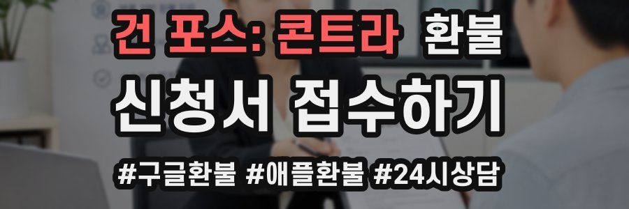 건 포스: 콘트라 환불