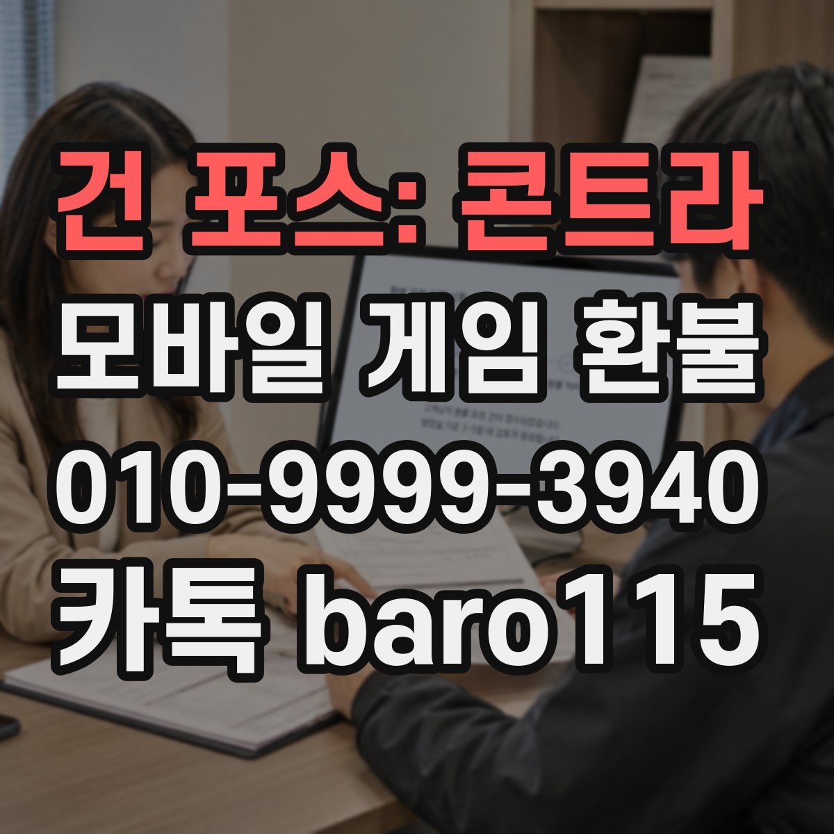 건 포스: 콘트라 환불
