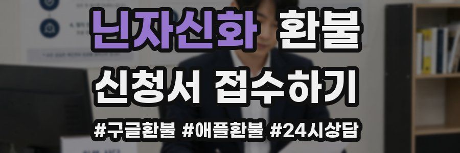 닌자신화 환불