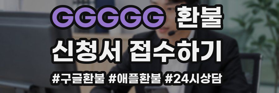 GGGGG 환불