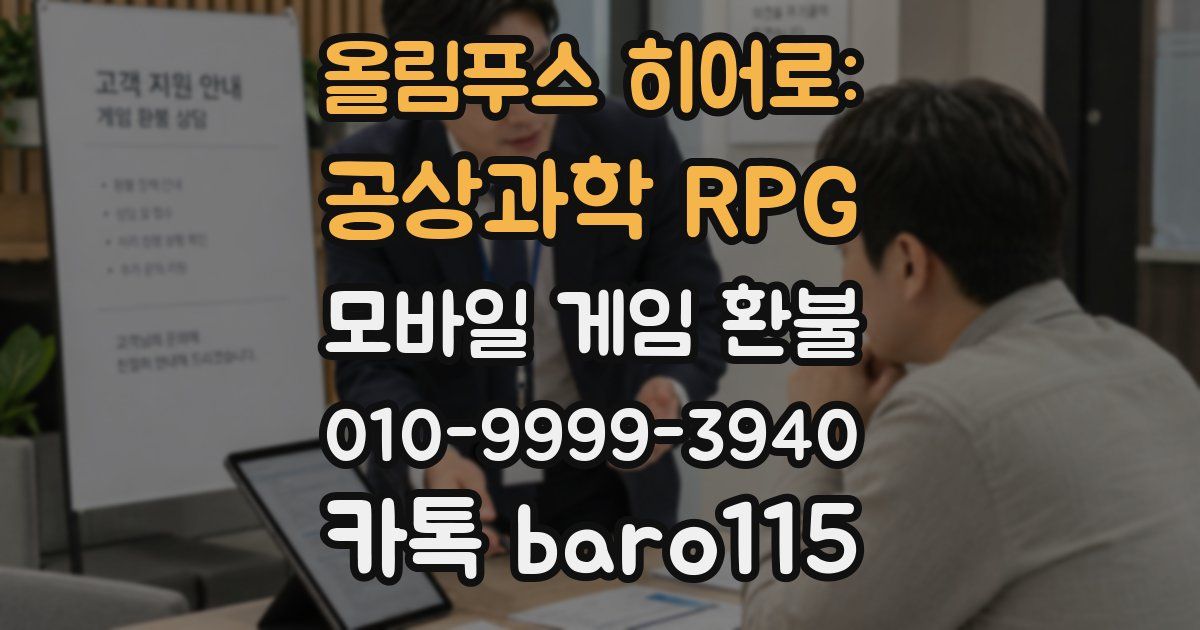 올림푸스 히어로: 공상과학 RPG 환불