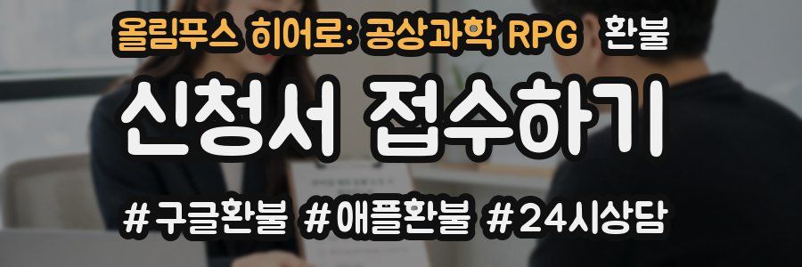 올림푸스 히어로: 공상과학 RPG 환불
