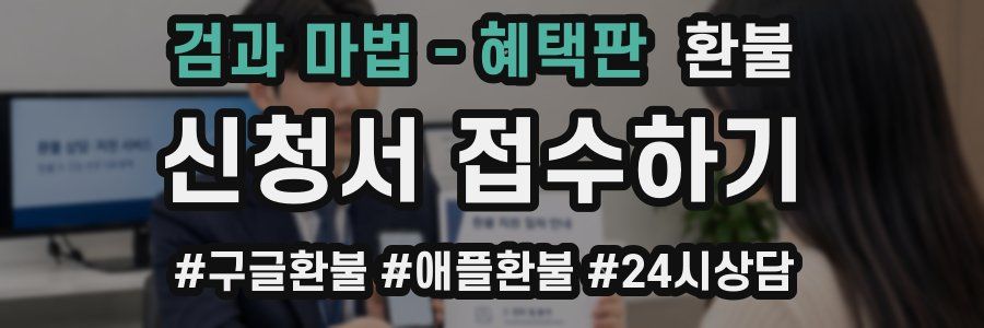 검과 마법 - 혜택판 환불