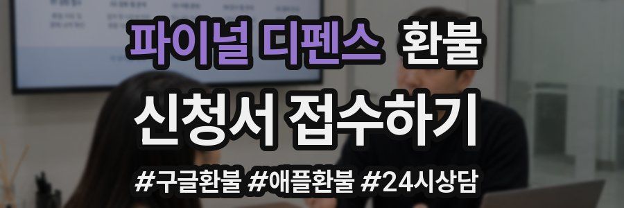 파이널 디펜스 환불