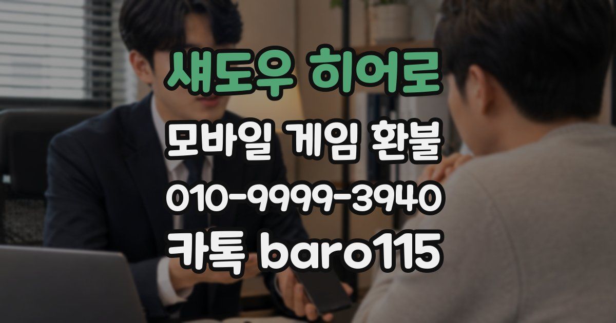 섀도우 히어로 환불