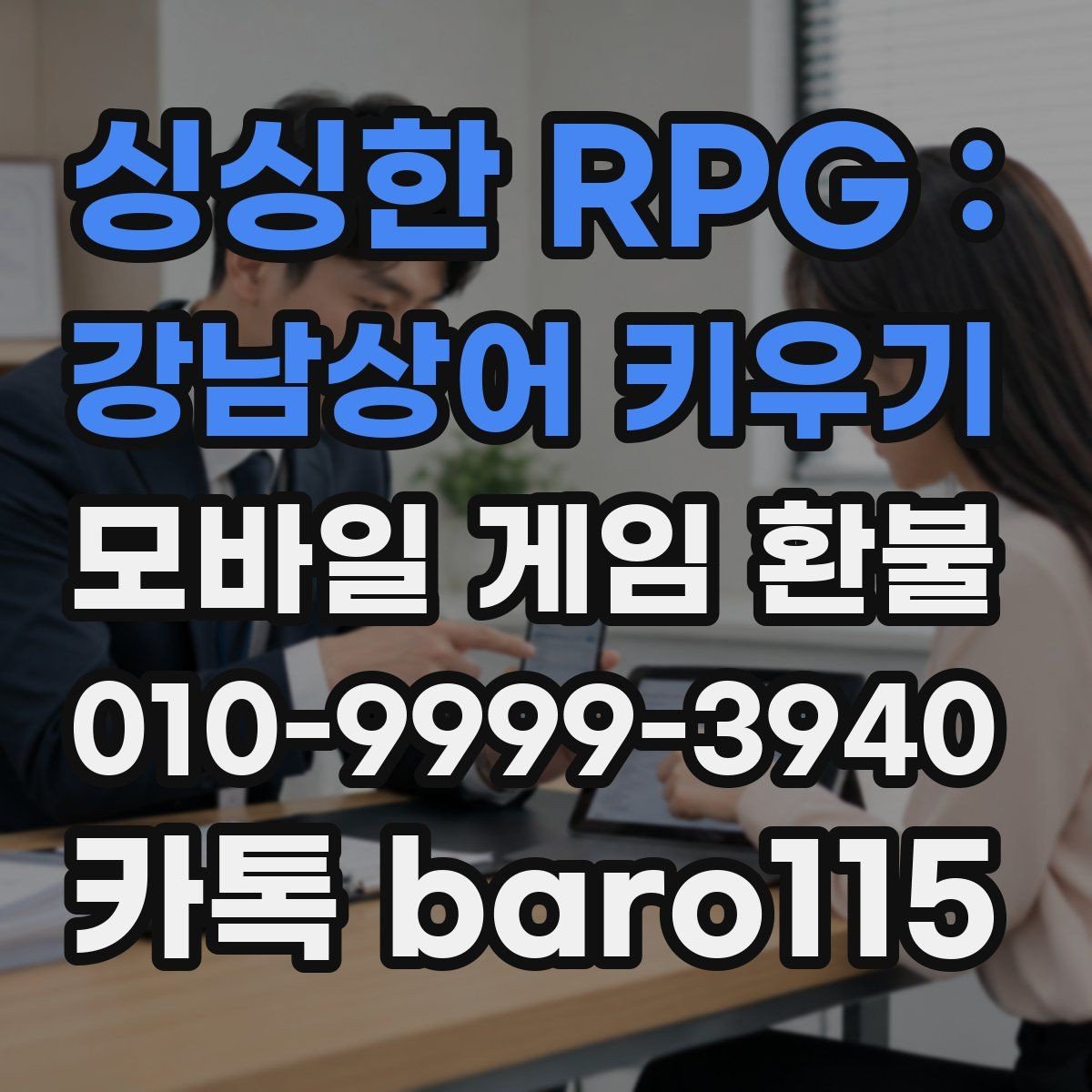 싱싱한 RPG : 강남상어 키우기 환불 반복 결제 오류가 있을 때 살펴볼 부분