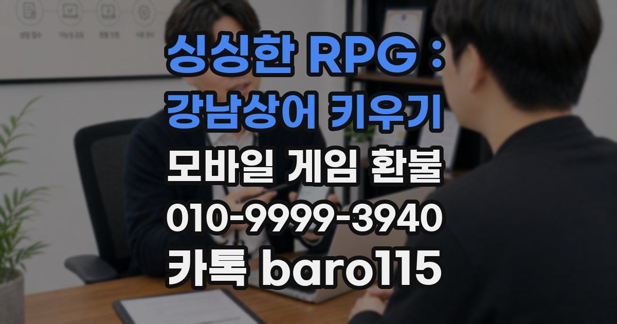 싱싱한 RPG : 강남상어 키우기 환불