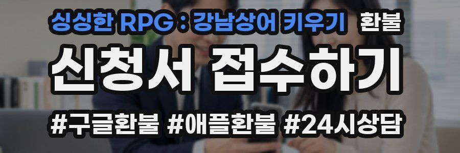 싱싱한 RPG : 강남상어 키우기 환불