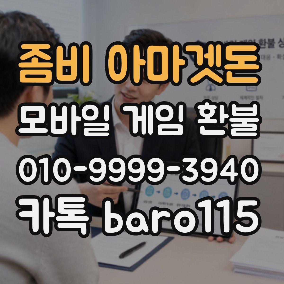 좀비 아마겟돈 환불 영수증 보관과 확인을 함께 하는 이유