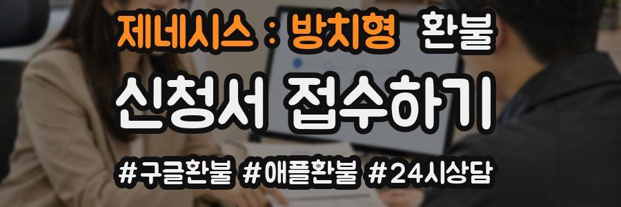 제네시스 : 방치형 환불