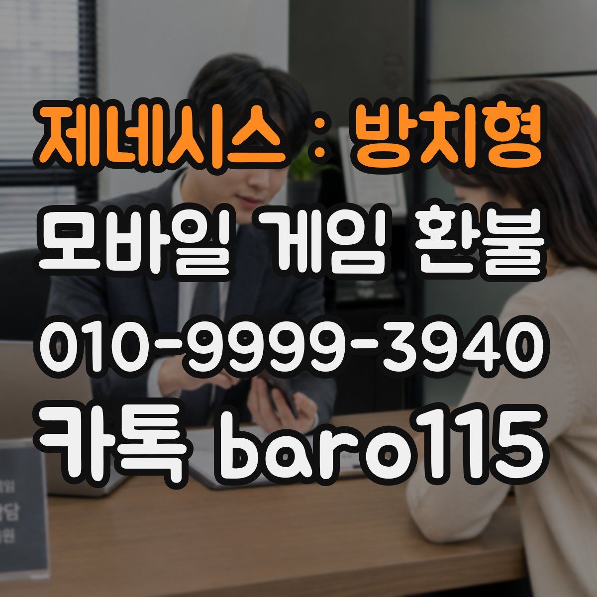 제네시스 : 방치형 환불