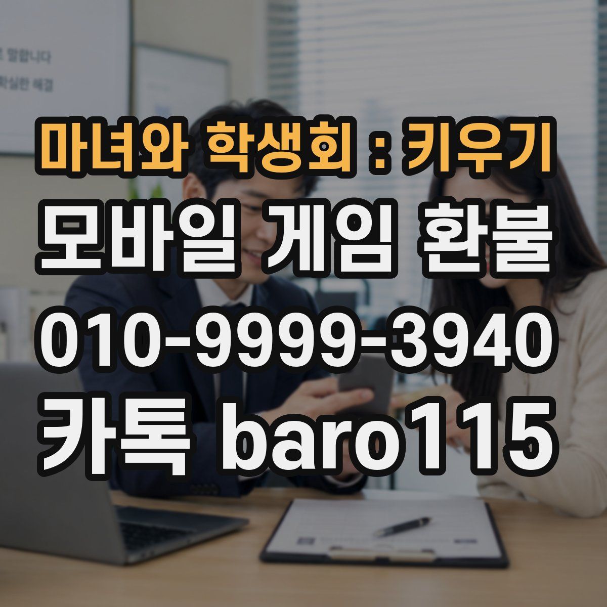 마녀와 학생회 : 키우기 환불