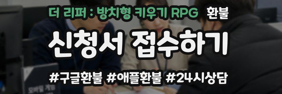 더 리퍼 : 방치형 키우기 RPG 환불